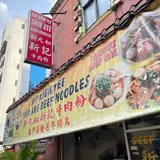 新九如新记牛肉粉