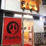 たけろくらーめん