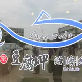 正宗豆腐岬活海鮮（創始店）