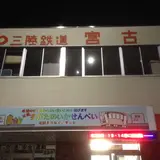 宮古市