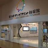 新潟市マンガ・アニメ情報館
