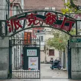 派克餐庁