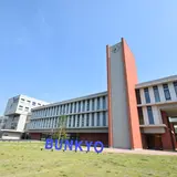 文教大学東京あだちキャンパス