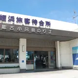 姪浜旅客待合所