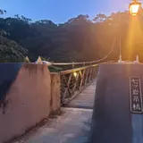 七ツ岩吊橋