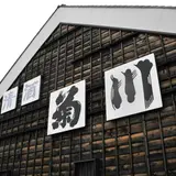 菊川