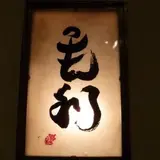モーリ バー