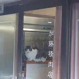 加藤精肉店