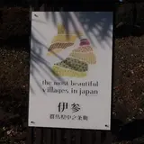伊参スタジオ公園