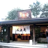 石舟庵 川奈店