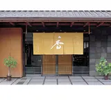 山田松香木店