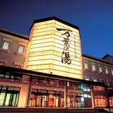 博多 由布院・武雄温泉 万葉の湯