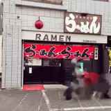 らーめんきんかどう 座間本店