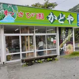 わさび園かどや
