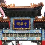 横浜中華街善隣門