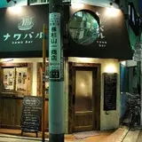 ナワバル