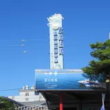 華僑魚市場