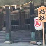 金刀比羅宮 旭社