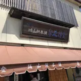 能登城山餅本舗 泉花月堂