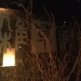 薬膳韓国料理 雑草家