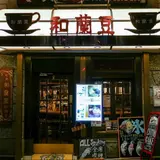 銀座 和蘭豆