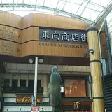 東向商店街 HIGASIMUKI