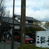 千寿亭 そうめん茶屋