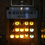 京都祇園 はんなり
