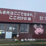 鈴木食堂