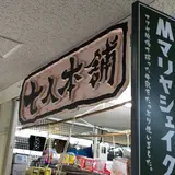 七人本舗