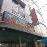 劉記 中華面食