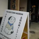 彦根まちなか博物館