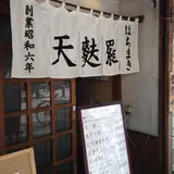 天麩羅はちまき