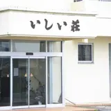 いしい荘