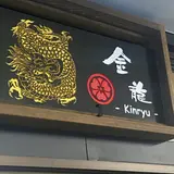 ドライブイン金龍