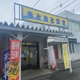 きときと食堂