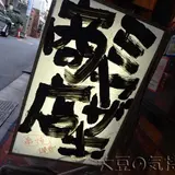 ミヤザキ商店