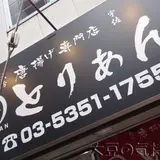 とりあん 幡ヶ谷店