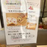 パン工房 たまいろは