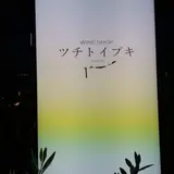 ツチトイブキ