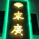末廣ブルース