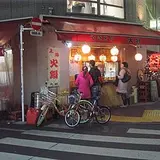 大将北口店