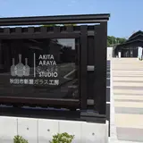 秋田市新屋ガラス工房