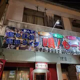 島の味処・島唄ライブ うた!もーれ