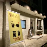 蒲田とんかつ 富善
