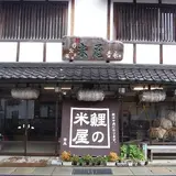 鯉の米屋