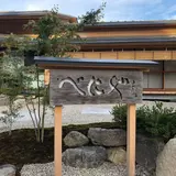 光風湯圃べにや