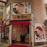 いちごプラザ大福や熱海店
