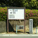 明智光秀本陣跡