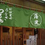 つるや